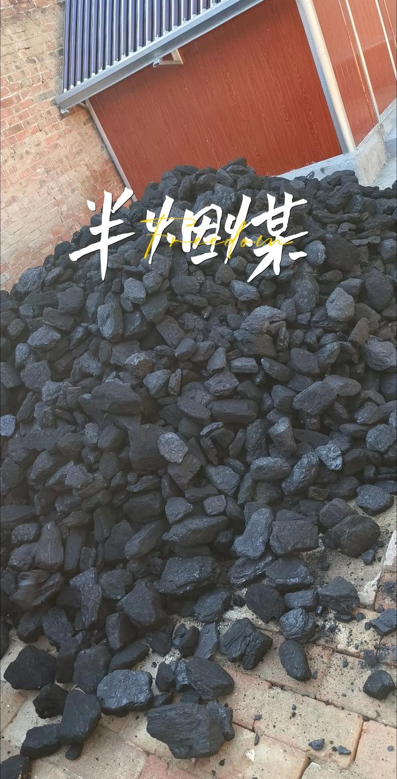 烟煤